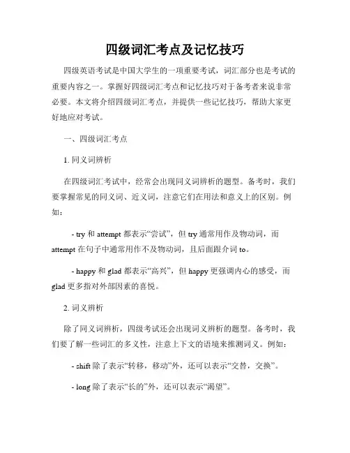 四级词汇考点及记忆技巧
