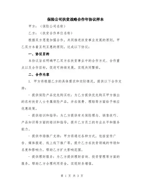 保险公司扶贫战略合作年协议样本