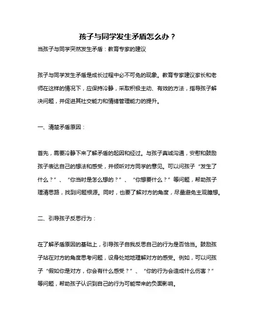 孩子与同学发生矛盾怎么办？