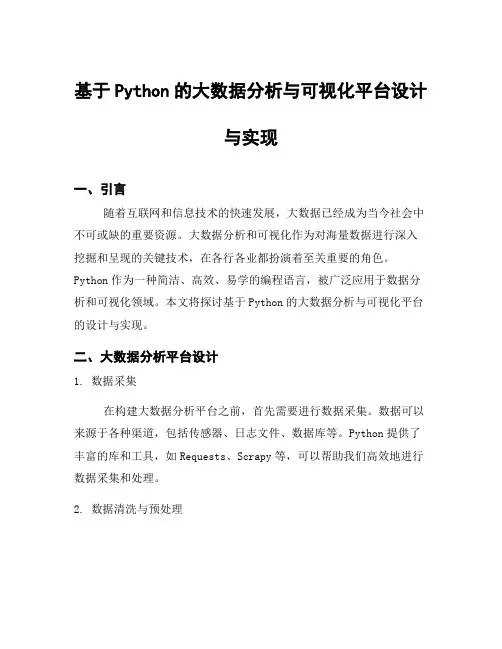 基于Python的大数据分析与可视化平台设计与实现