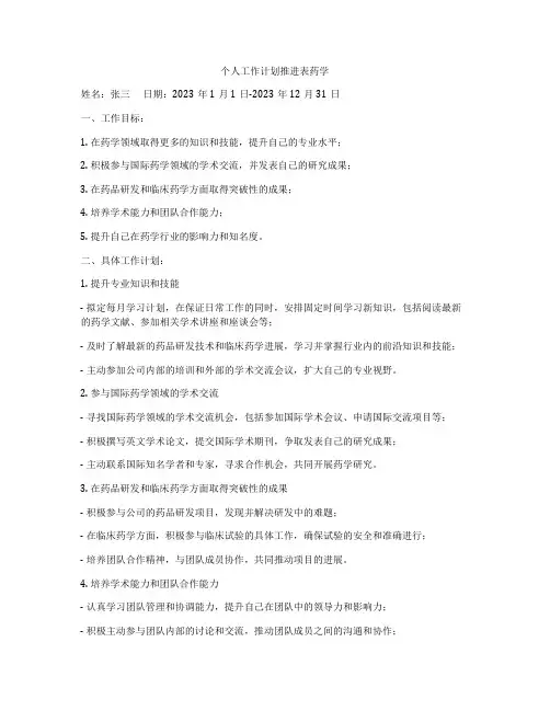 个人工作计划推进表药学