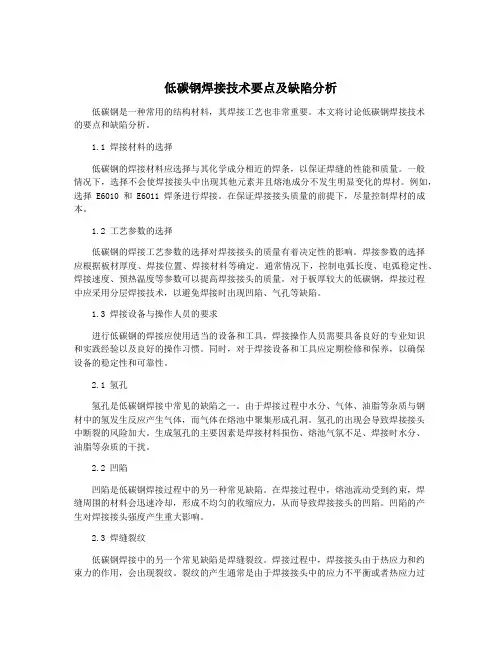低碳钢焊接技术要点及缺陷分析