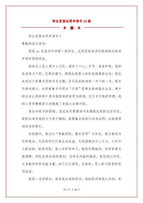 学生贫困证明申请书10篇