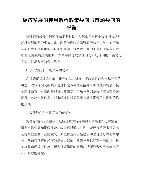 经济发展的使用教程政策导向与市场导向的平衡