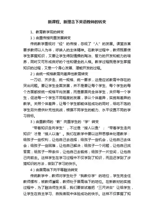 新课程、新理念下英语教师的转变