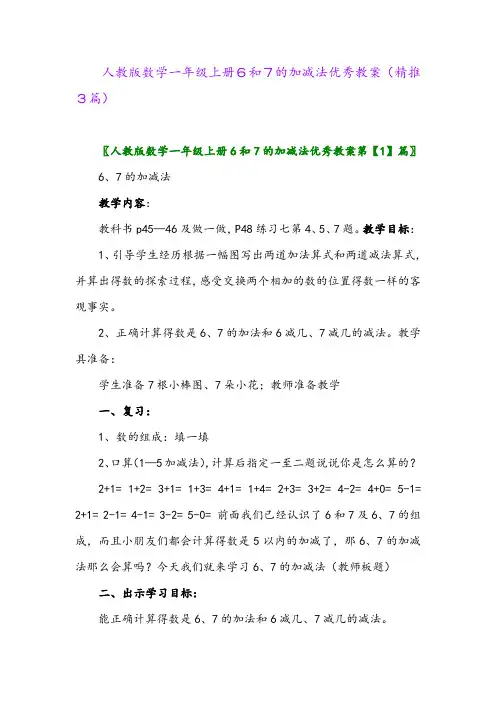 2023年人教版数学一年级上册6和7的加减法优秀教案(精推3篇)