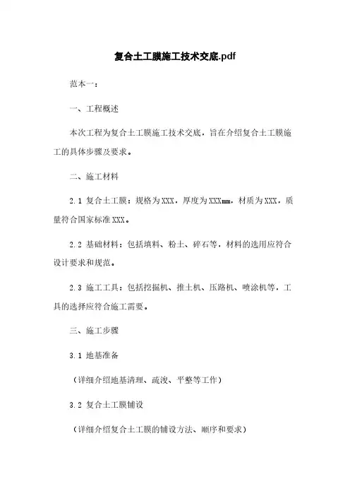 复合土工膜施工技术交底