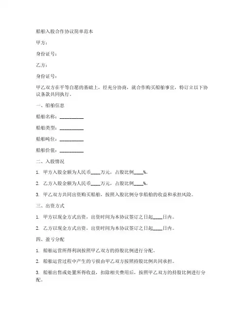 船舶入股合作协议简单范本