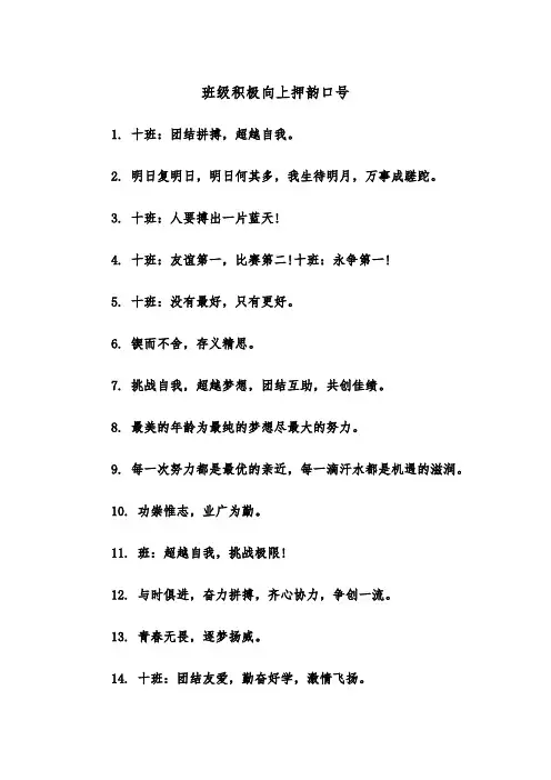班级积极向上押韵口号（2篇）
