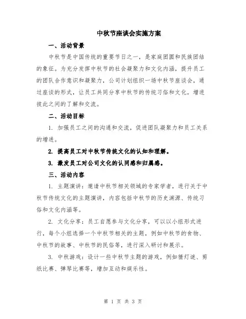 中秋节座谈会实施方案