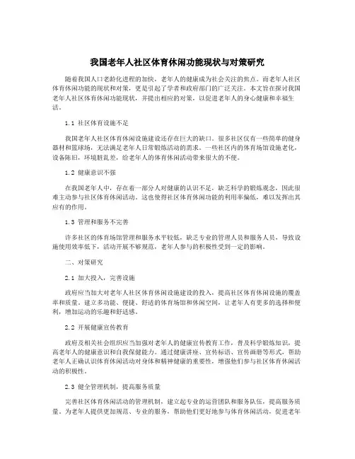 我国老年人社区体育休闲功能现状与对策研究