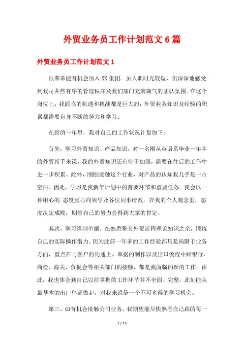 外贸业务员工作计划范文6篇