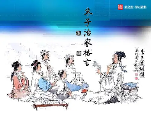 朱子治家格言