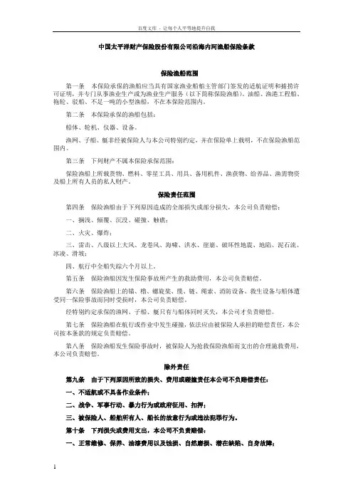 沿海内河渔船保险条款