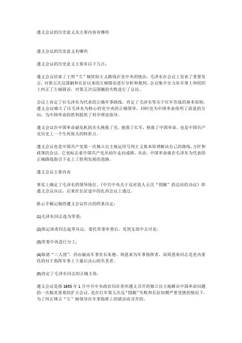 遵义会议的历史意义及主要内容有哪些
