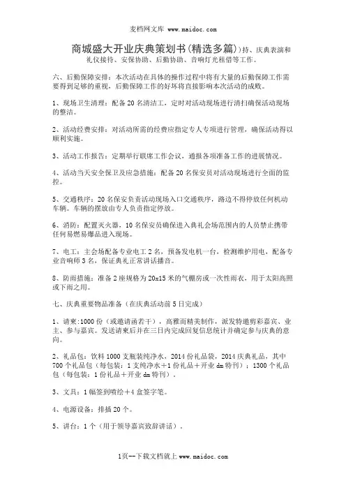 商城盛大开业庆典策划书(精选多篇)