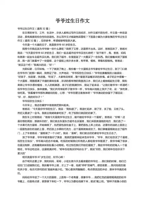 爷爷过生日作文（通用32篇）