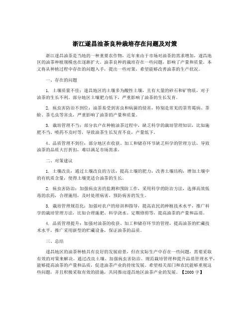 浙江遂昌油茶良种栽培存在问题及对策