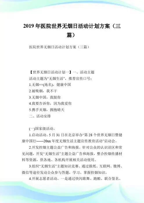 医院世界无烟日活动策划计划(三篇).doc