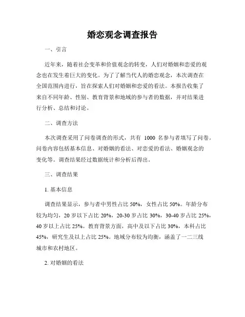 婚恋观念调查报告