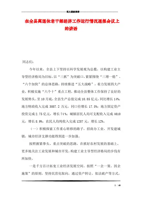 在全县离退休老干部经济工作运行情况通报会议上的讲话