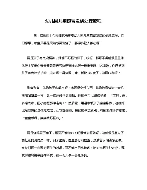 幼儿园儿童感冒发烧处理流程