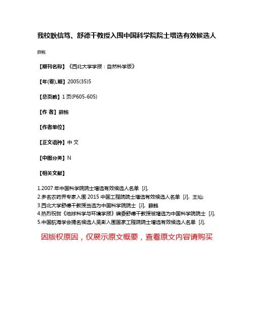 我校耿信笃、舒德干教授入围中国科学院院士增选有效候选人