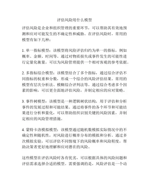 评估风险用什么模型