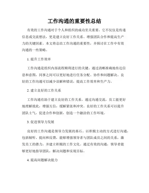 工作沟通的重要性总结