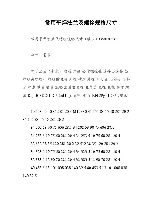 常用平焊法兰及螺栓规格尺寸