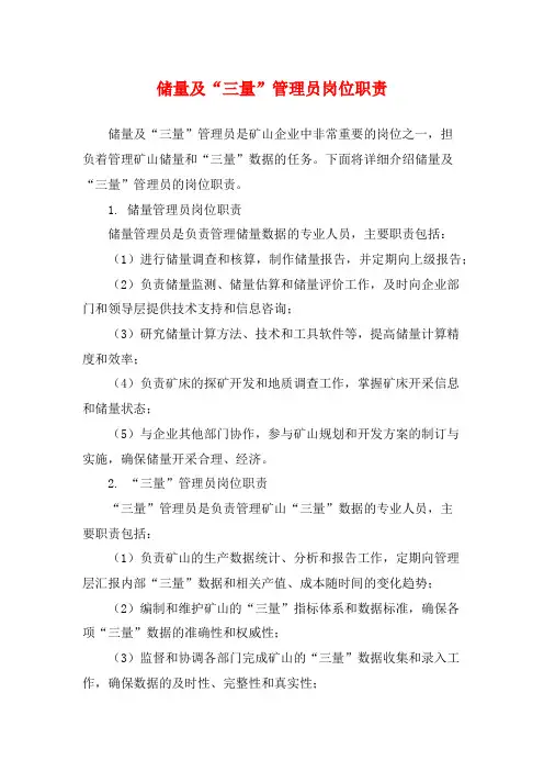 储量及“三量”管理员岗位职责