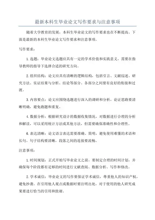 最新本科生毕业论文写作要求与注意事项