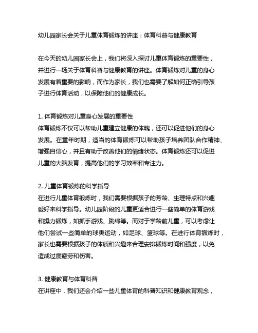 幼儿园家长会关于儿童体育锻炼的讲座：体育科普与健康教育