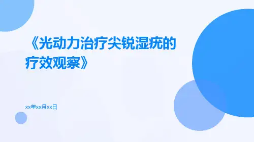 光动力治疗尖锐湿疣的疗效观察