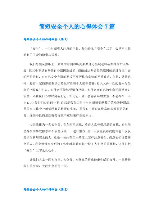 简短安全个人的心得体会7篇