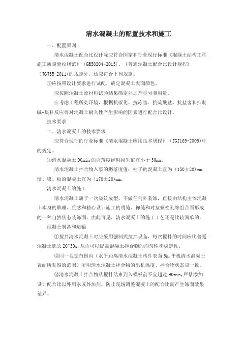 清水混凝土的配置技术和施工