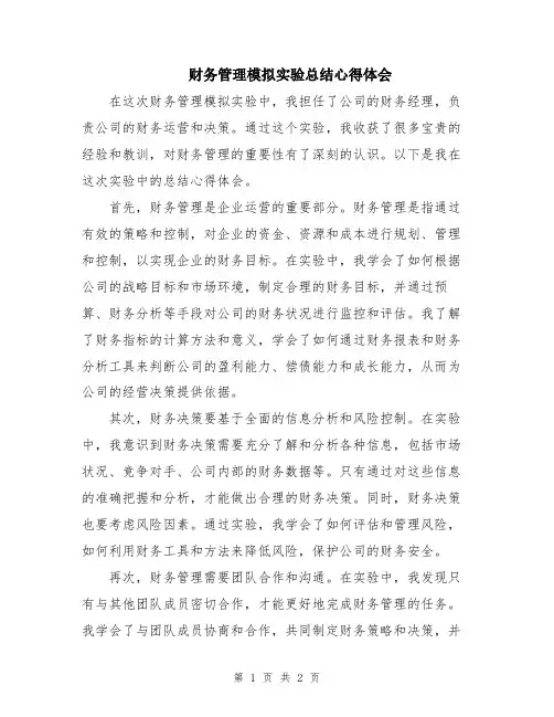 财务管理模拟实验总结心得体会