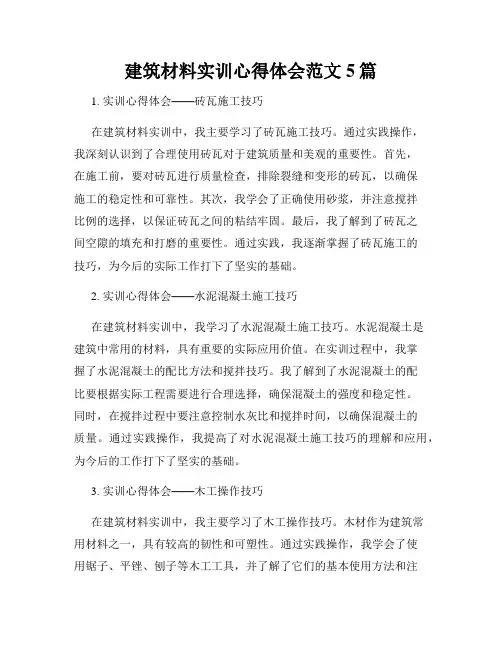 建筑材料实训心得体会范文5篇