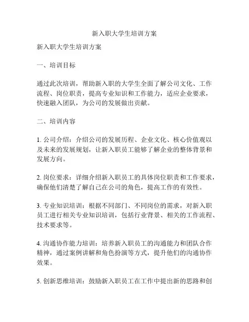 新入职大学生培训方案