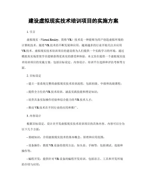 建设虚拟现实技术培训项目的实施方案