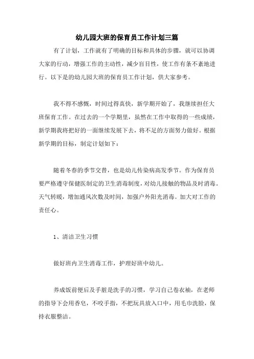 2020年幼儿园大班的保育员工作计划三篇