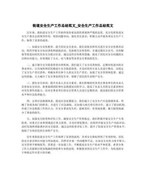 街道安全生产工作总结范文_安全生产工作总结范文