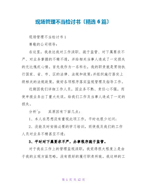 现场管理不当检讨书(精选6篇)