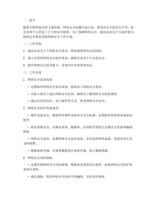 黑客攻防网络安全工作计划