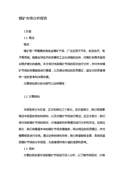 锡矿市场分析报告