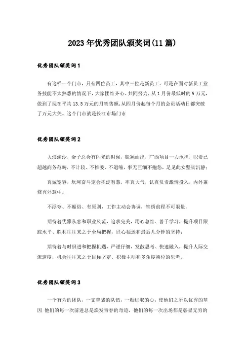 2023年优秀团队颁奖词(11篇)