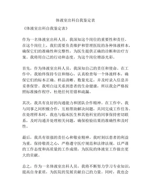 体液室出科自我鉴定表