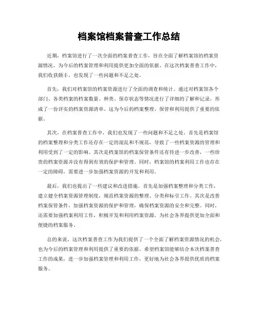 档案馆档案普查工作总结