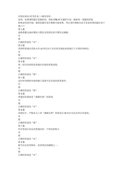 国开(宁夏)01482-外国法制史-形考作业三-参考资料答案