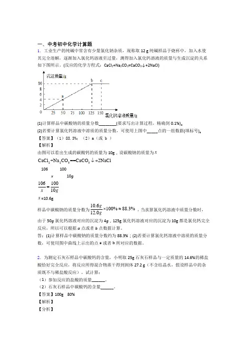 2020-2021中考化学压轴题专题计算题的经典综合题及答案(1)